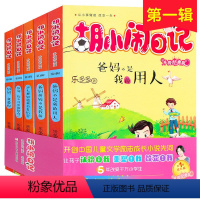 成长篇-胡小闹日记(升级经典版) [正版]成长篇-胡小闹日记升级经典版