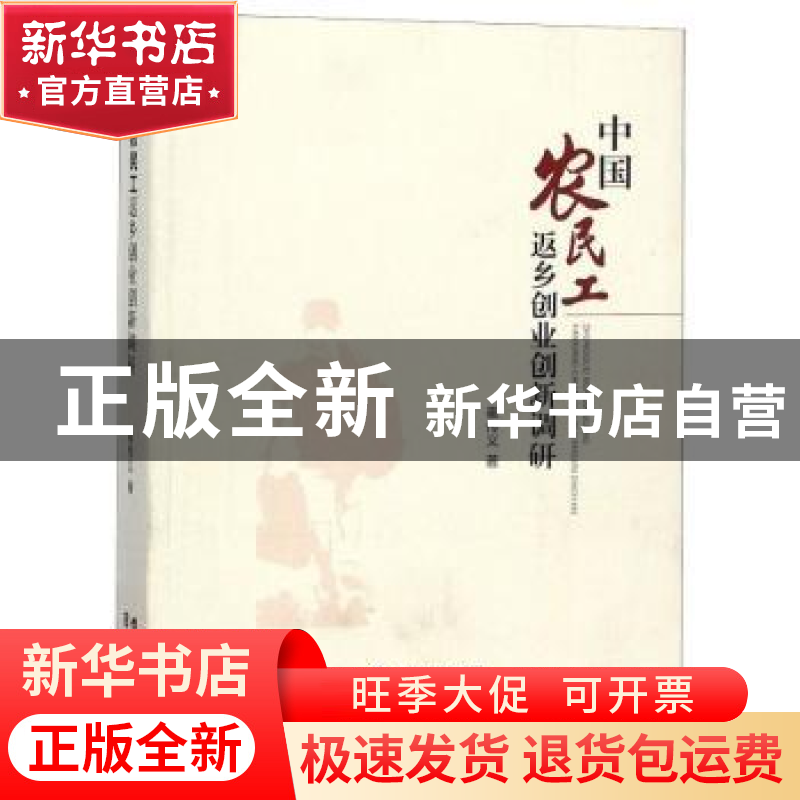 正版 中国农民工返乡创业创新调研 崔传义 山西经济出版社 978755