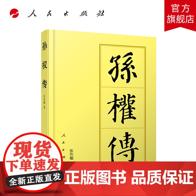 ※孙权传(平)—历代帝王传记 张作耀著 人民出版社