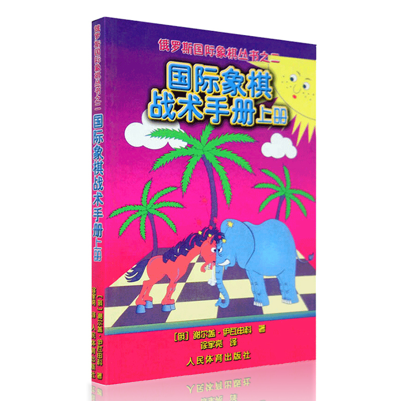 [正版]国际象棋战术手册上册俄罗斯谢尔盖·伊瓦申科著 徐家亮 译 棋牌 国际象棋书入门 国际象棋书 人民体育出版社高清大图