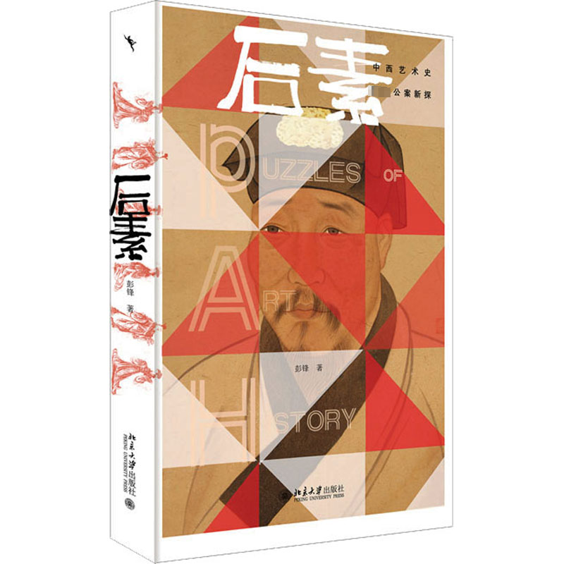 正版新书]后素 中西艺术史著名公案新探彭锋 著9787301341209高清大图