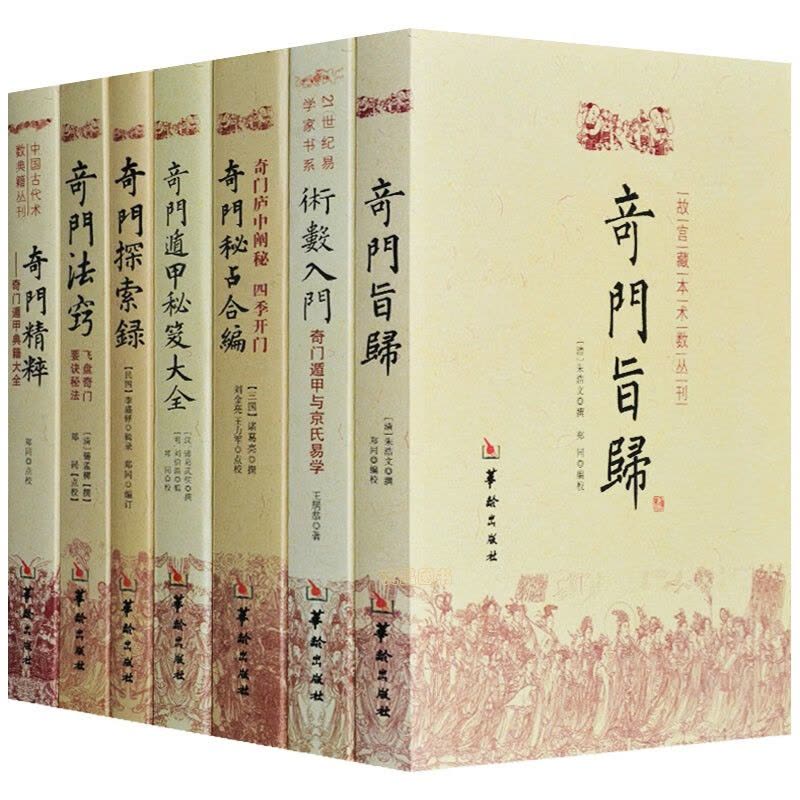 奇门遁甲书籍全套7册奇门秘占合编秘笈大全探索录法窍精粹旨归术数周易