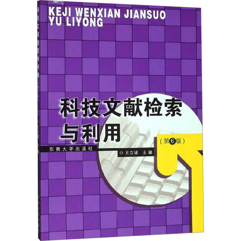 【M】科技文献检索与利用(第6版)-9787564188184
