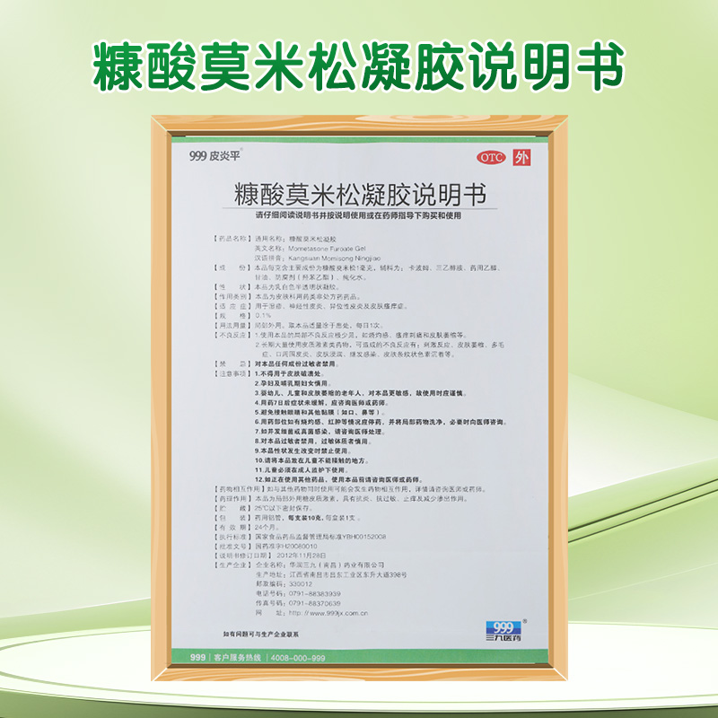 999皮炎平 糠酸莫米松凝胶10g 用于湿疹 神经性皮炎 异位性皮炎及皮肤瘙痒症高清大图