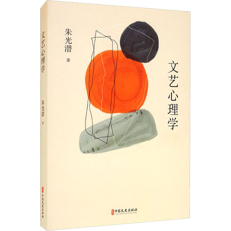 醉染图书文艺心理学9787520526050