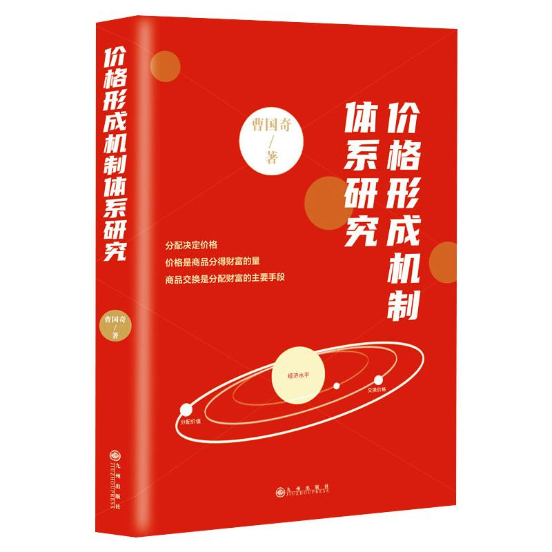 醉染图书价格形成机制体系研究9787510893810