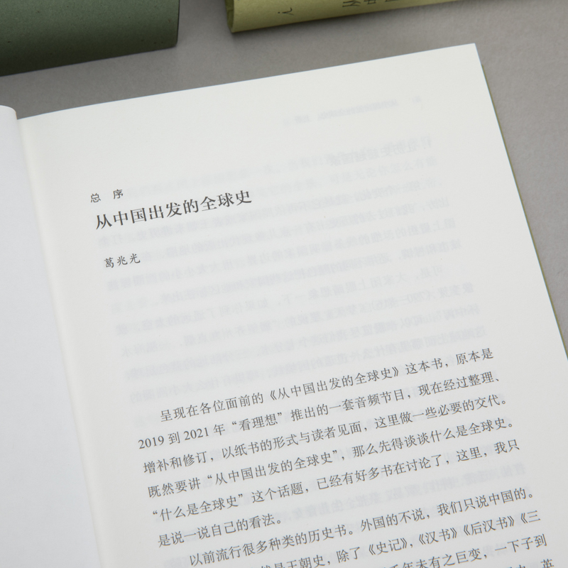 [正版]从中国出发的全球史 全三册 葛兆光 主编 真正呈现了中国历史学者眼中的全球史观 理想国图书 云南人民出版社 书店