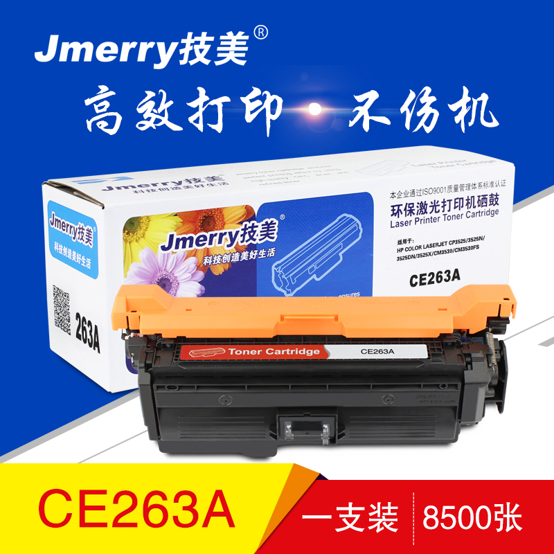 技美(Jmerry)打印机耗材彩色硒鼓CE260-263A适用HP CP4025n/4525等高清大图