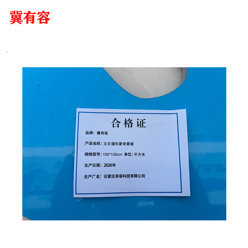 冀有容 文化墙形象背景墙 100*100cm 平方米高清大图