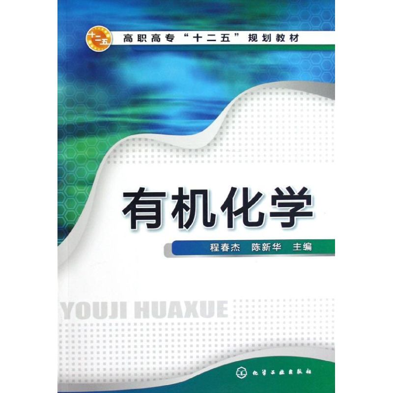 醉染图书有机化学(高职高专十二五规划教材)9787122144980高清大图