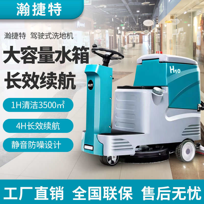瀚捷特清洁设备(HJT) H10 驾驶式洗地机 蓝绿色高清大图
