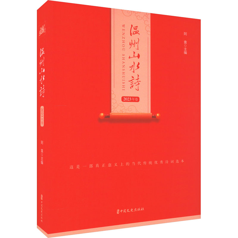 温州山水诗.2023年卷