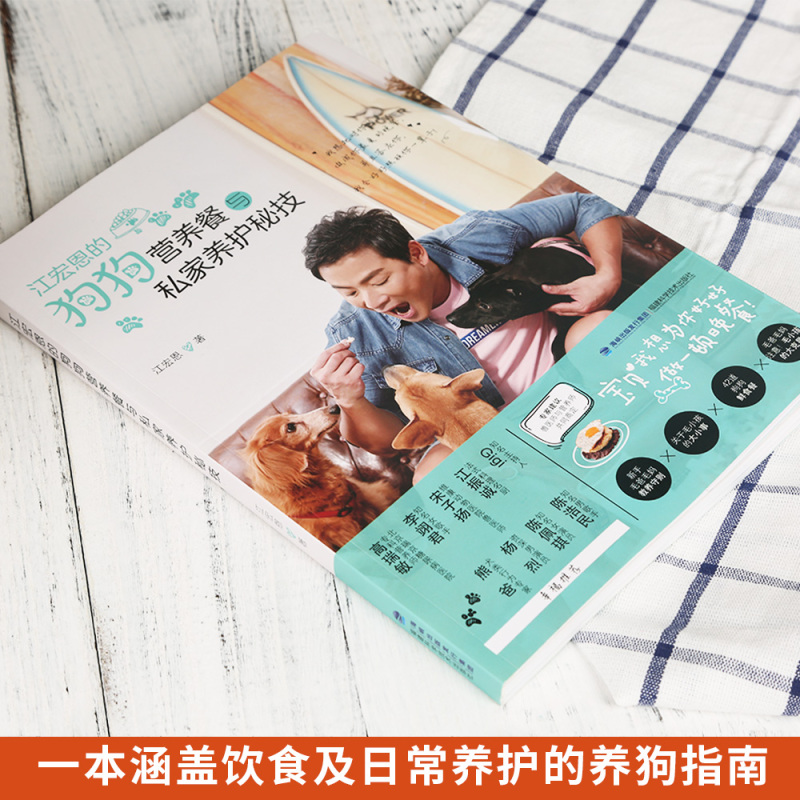 [正版图书]江宏恩的狗狗营养餐与私家养护秘技 休闲爱好宠物杂事 宠物狗饲养鲜食料理营养食谱 养犬训犬与犬病教程 养狗训犬