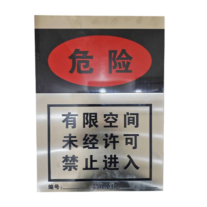 涵雅思 有限空间警示牌 400*560mm 块高清大图