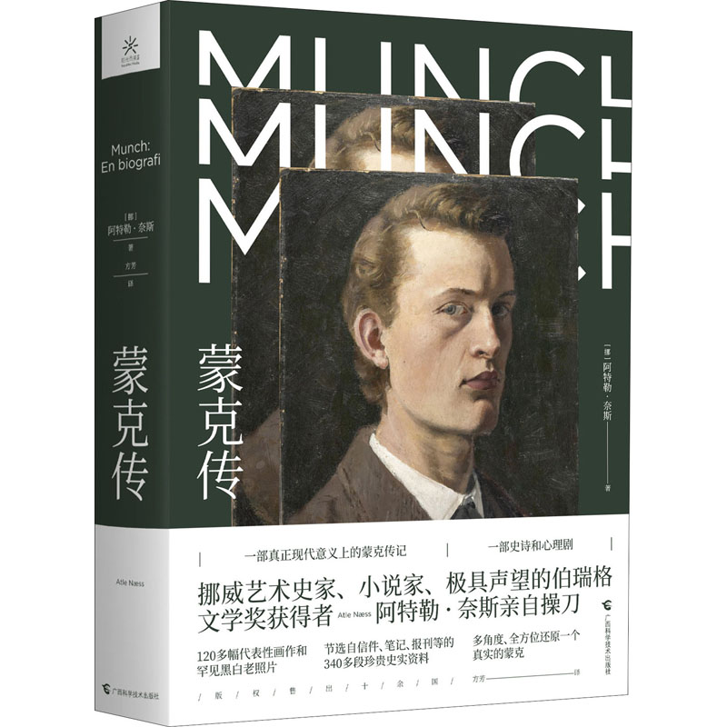 【M】蒙克传-9787555108351