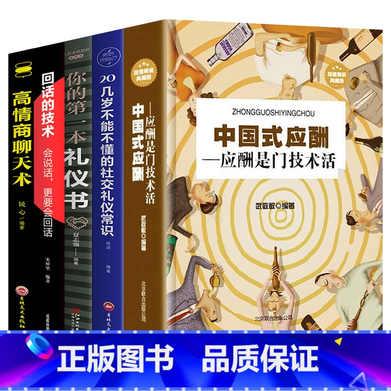 [正版]全5册中国式应酬你的第一本礼仪书二十几岁不能不懂得社交礼仪是一门技术活常识说话的艺术书与潜规则学会半生不愁餐桌高清大图
