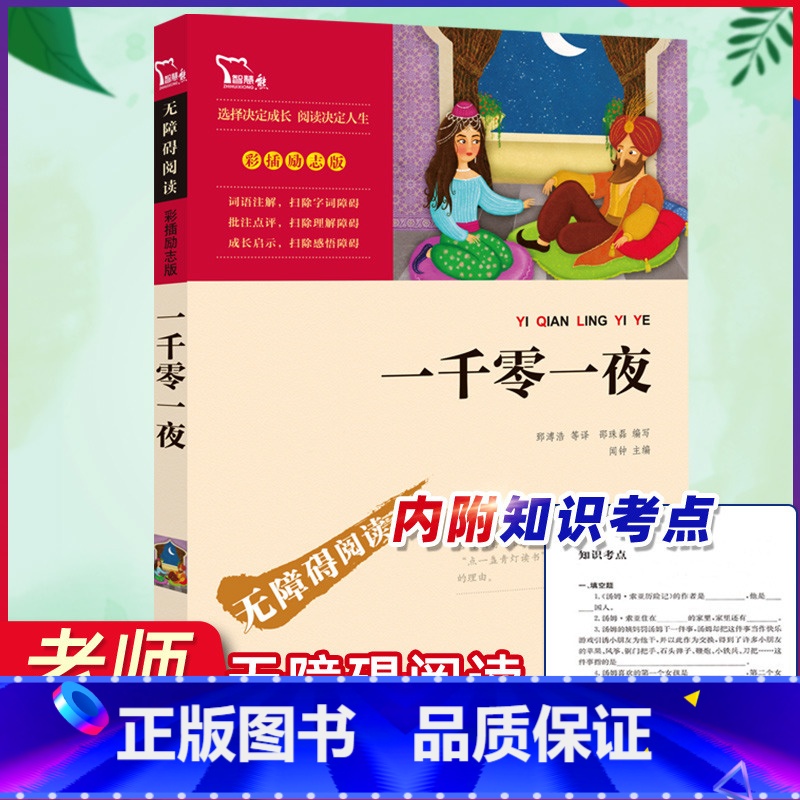 【正版】一千零一夜书籍儿童故事书五年级必读课外书快乐读书吧老师名著小学生课外阅读书籍文学读物无删减经典童话故事全集