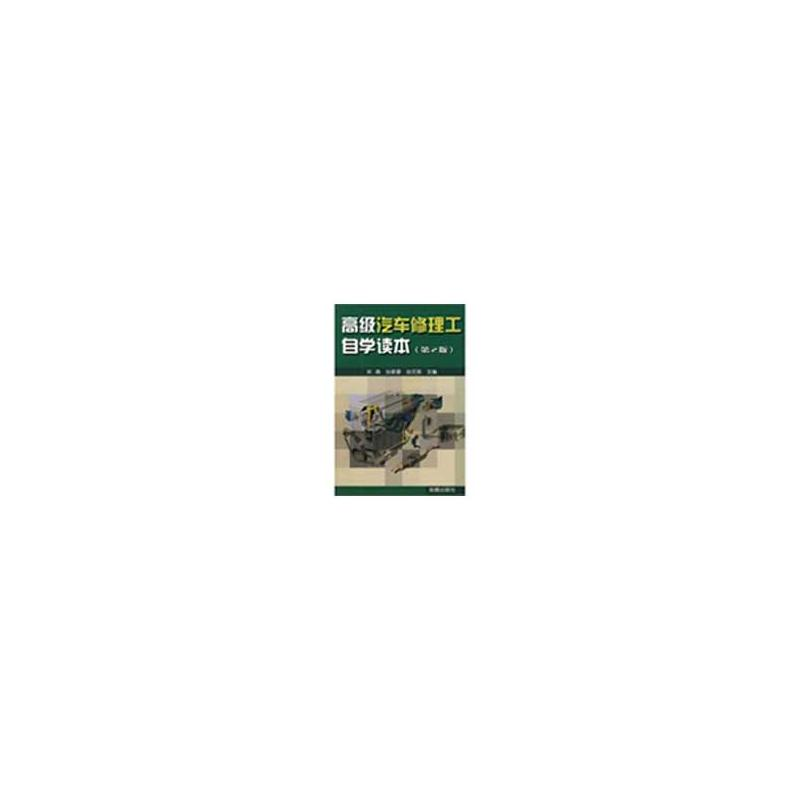 【M】高级汽车修理工自学读本(第2版)-9787508252698