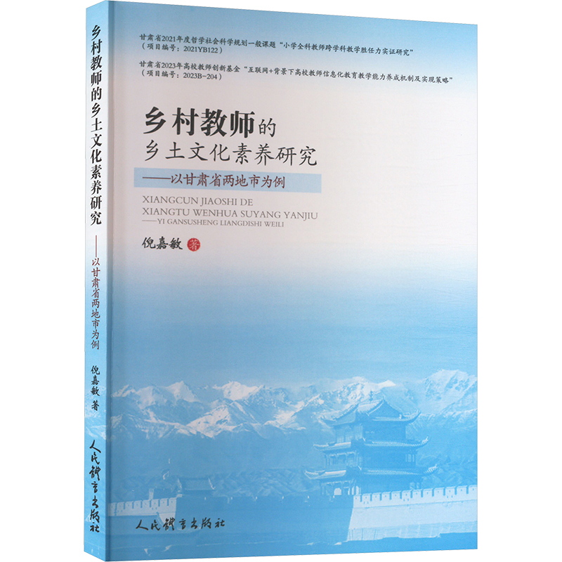正版新书]乡村教师的乡土文化素养研究——以甘肃省两地市为例倪高清大图