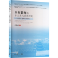 乡村教师的乡土文化素养研究——以甘肃省两地市为例