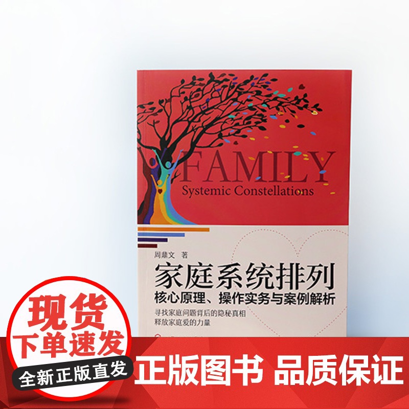 家庭系统排列 核心原理 操作实务与案例解析 家庭矛盾和解方法大全 家庭关系管理书籍 化学工业出版社高清大图