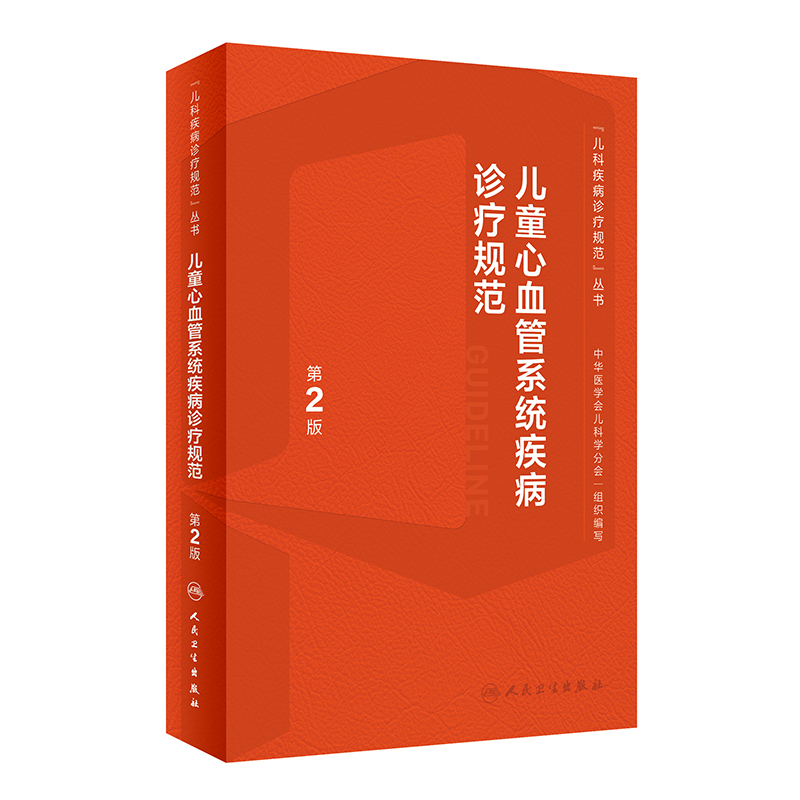 音像儿童心血管系统疾病诊疗规范(第2版)黄国英,杜军保