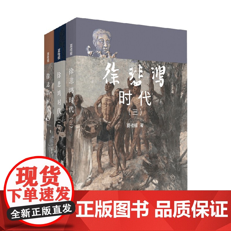 徐悲鸿时代 三卷本 夏桂楣 著 传记高清大图