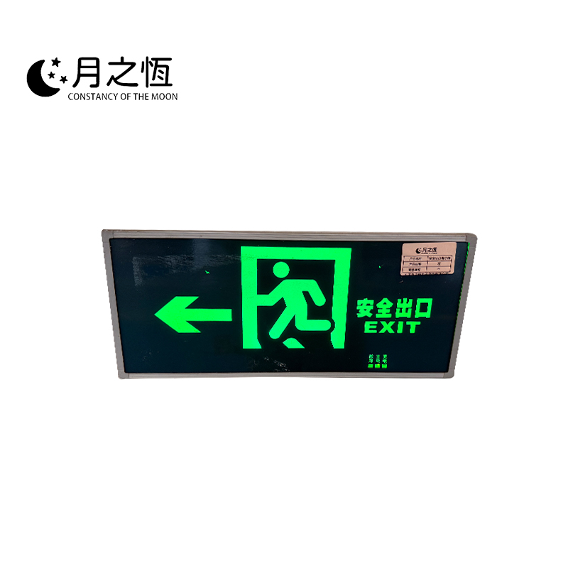 月之恒安全出口指示牌左个高清大图