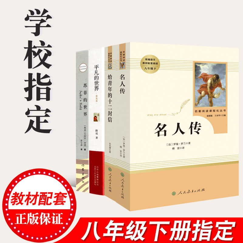 [正版]八年级下名人传给青年的十二封信等4本原著无删减初二初中生课外书阅读书读本中学生读物书籍经典世界名著小说人教社高清大图
