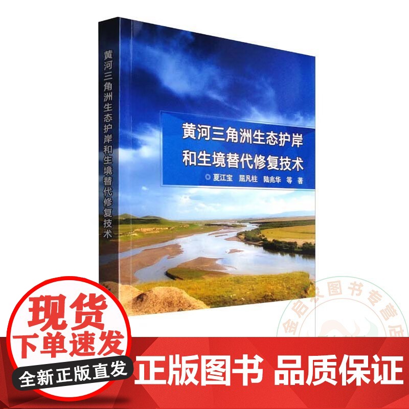 黄河三角洲生态护岸和生境替代修复技术 夏江宝 屈凡柱 陆兆华 编 9787511659385 中国农业科学技术高清大图