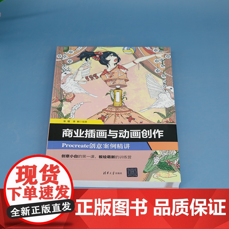 [正版新书] 商业插画与动画创作——Procreate创意案例精讲 张镭,李钢 清华大学出版社 图形图像/多媒体高清大图