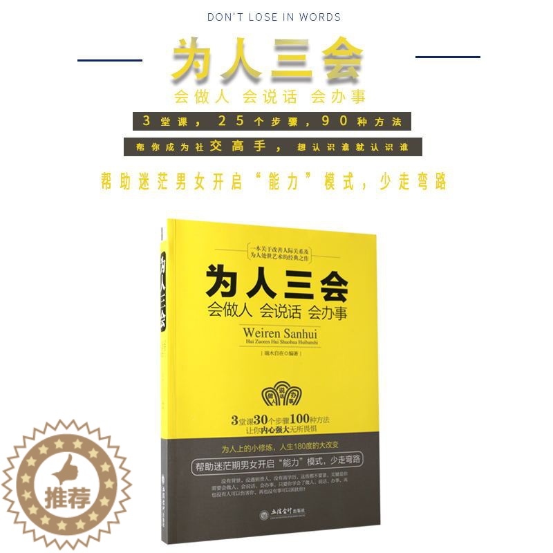[醉染正版]正版 为人三会(会做人会说话会办事) 为人处世做人做事说话技巧的书 沟通技巧书籍人际交往 口才训练书籍 成