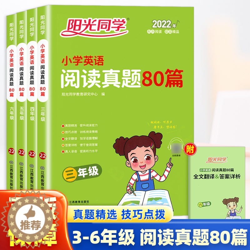 [醉染正版]阳光同学小学英语阅读真题80篇三四五六年级英语上册下册全一册作业本练习册小学生阶梯阅读专项训练书阅读真题强化