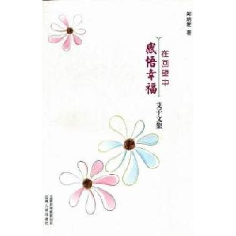 正版新书】在回望中感悟幸福郑培爱著9787222079434
