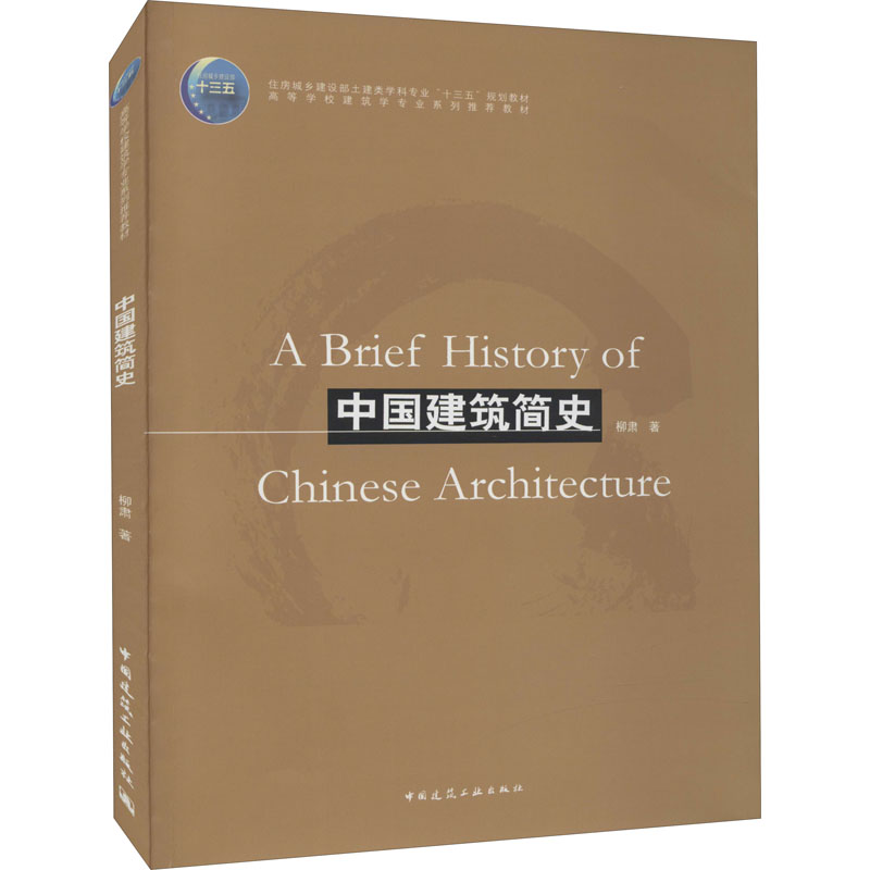 【M】中国建筑简史-9787112253746