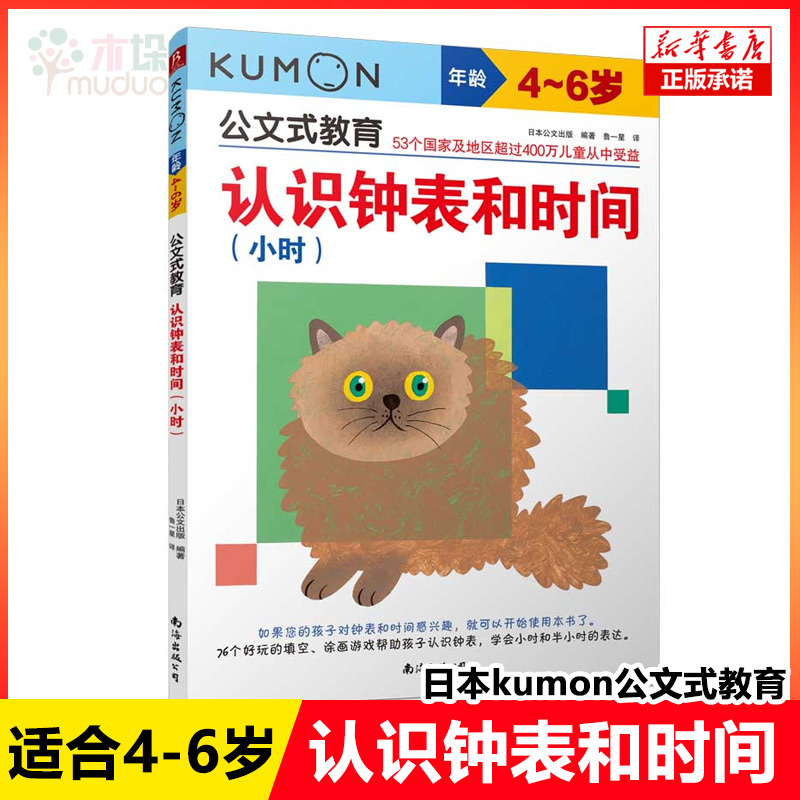 【正版图书】公文式教育:认识钟表和时间(小时)4-5-6周岁幼儿园宝宝早教启蒙认知图画书籍亲子共读益智儿童教辅时间认知练