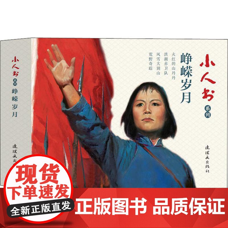 小人书系列 峥嵘岁月(4册) 中国美术出版总社连环画出版社 严陈 著 道南,琢英,何溶 等 编 李振坤,胡克文,杨青华高清大图