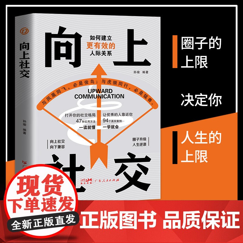 向上社交正版如何让优秀的人靠近你人际关系职场交往高情商抖音同款成功励志实操案例修养格局提供价值入门基础沟通社交情商书籍高清大图
