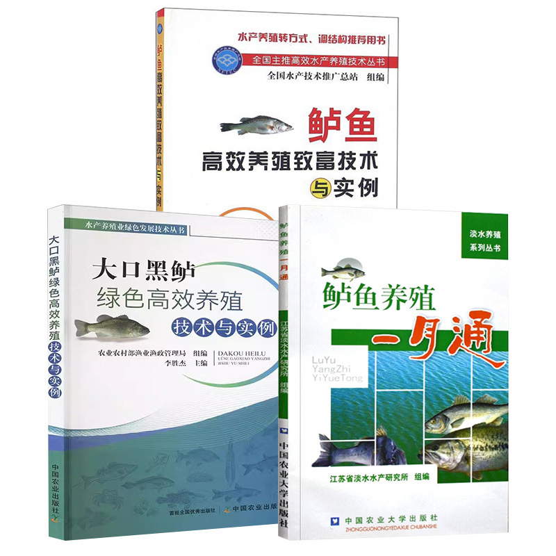 [正版]全3册 主推高效水产养殖技术丛书.鲈鱼高效养殖致富技术与实例+鲈鱼养殖一月通+鲈鱼高效养殖致富技术与实例 鲈鱼