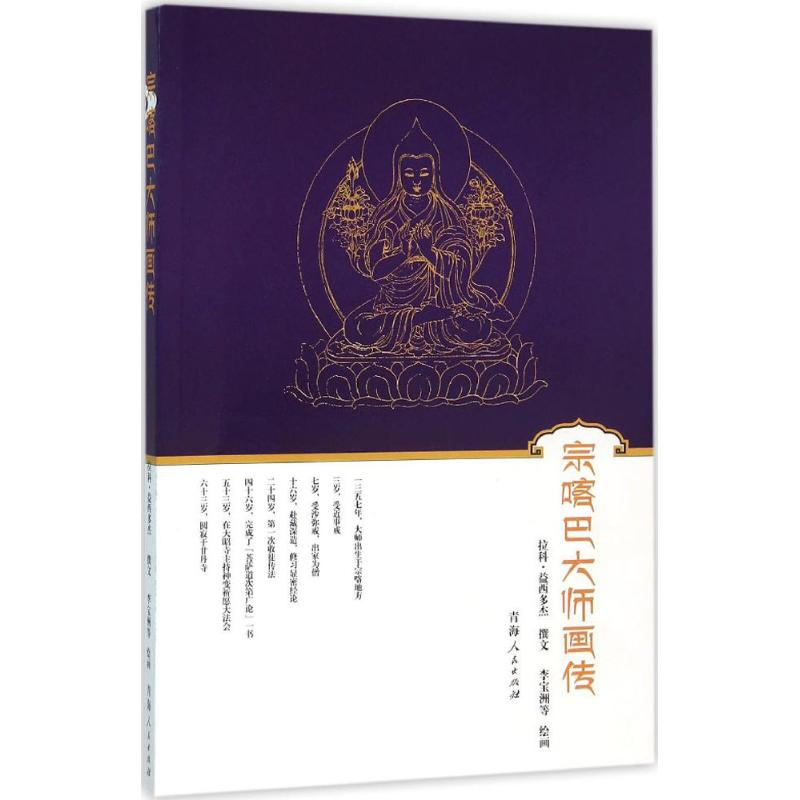 【M】宗喀巴大师画传-9787225050119