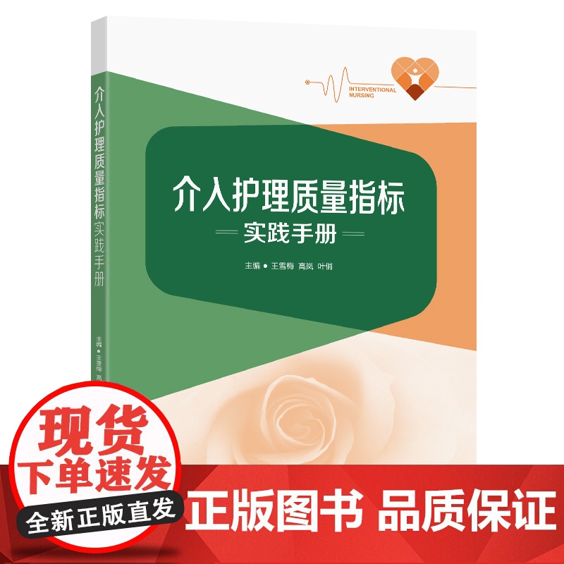 介入护理质量指标实践手册王雪梅高岚叶俏主编东南大学出版社护理学高清大图