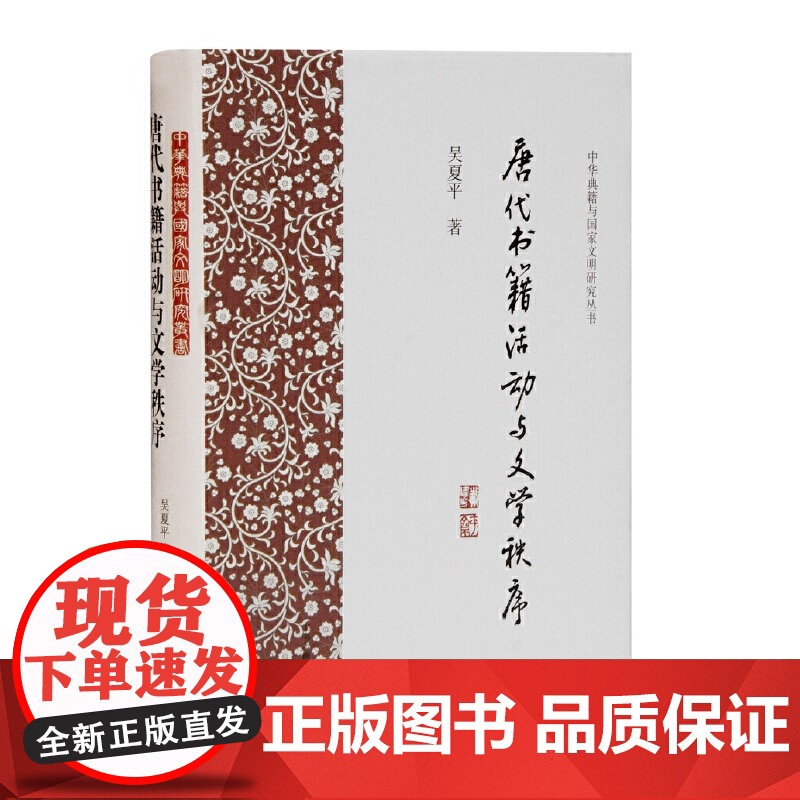 唐代书籍活动与文学秩序 吴夏平著古典文学理论文学理论文学评论与研究正版图书籍疏释与文学秩序上海古籍出版社正版图书籍高清大图