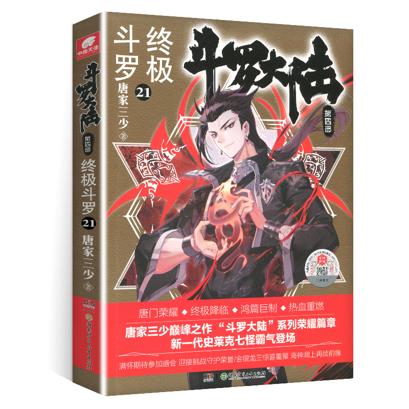 [正版]斗罗大陆4斗罗小说21第四部一本文字新版原著书籍原版全集单买全册单卖集1册中级之18到23非漫画19全套24-高清大图