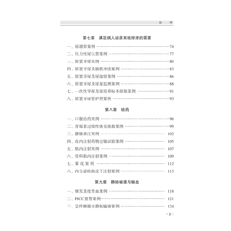 醉染图书实用标准化病人护理技能培训案例9787567920514高清大图