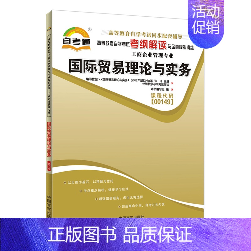 【正版】自考辅导书00149 0149 国际贸易理论与实务 自考通考纲解读自学考试同步辅导 配套外语教学与研究出版社