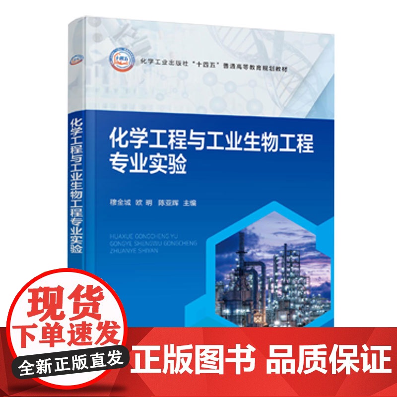 化学工程与工业生物工程专业实验 穆金城 专业实验基础 化工专业实验生物工程实验 化工生物工程仿真实验参考书 化学生物工高清大图