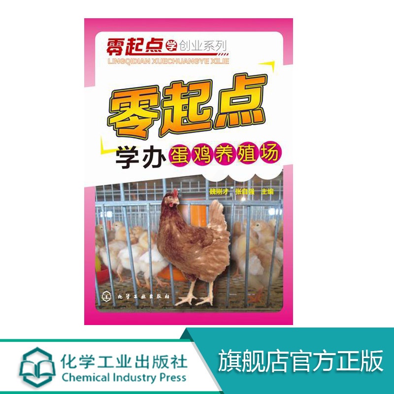 [醉染正版]正版 零起点学办蛋鸡养殖场 科学养鸡教程书籍 养鸡技术大全 疾病防治技术大全 鸡病诊断 养鸡手册病防治技术参高清大图