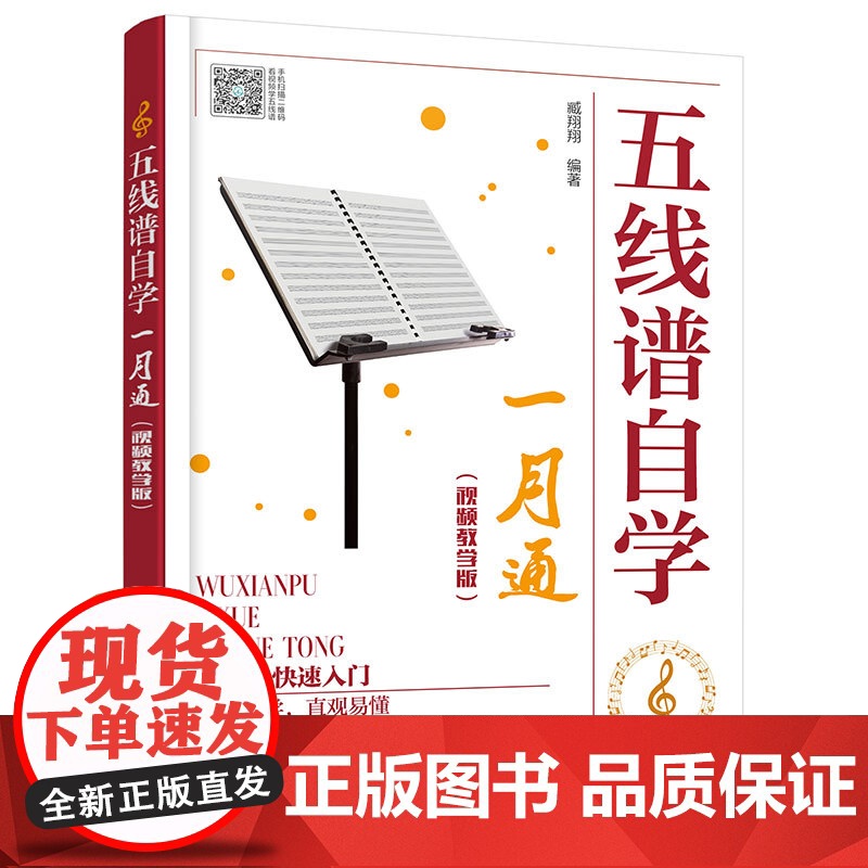 五线谱自学一月通(视频教学版)