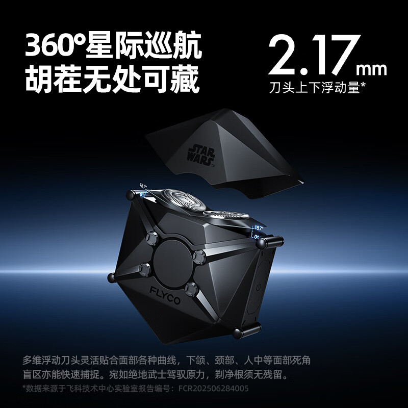 飞科(FLYCO)电动剃须刀 快充便携 全身水洗刮胡刀 星球大战TIE-黑武士