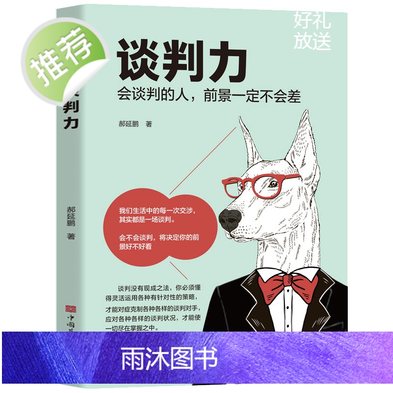 3册 会讲故事的人+会演讲的人+谈判力 优势谈判 谈判技巧书籍 社交与口才沟通艺术全知道口才训练教程 好口才会表达高情商高清大图